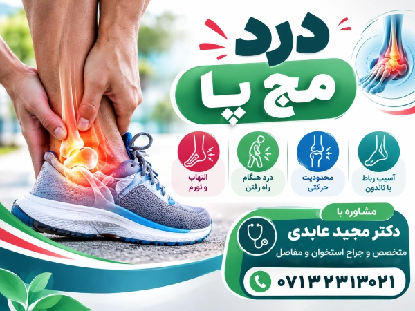 درد مچ پا