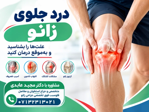 درد جلوی زانو