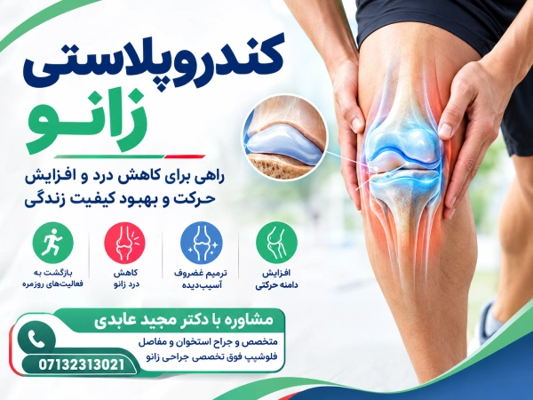کندروپلاستی زانو