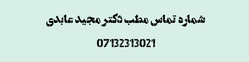 شماره تماس مطب دکتر مجید عابدی