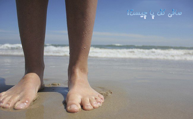 صافی کف پا چیست؟