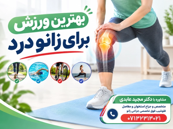 بهترین ورزش برای زانو درد