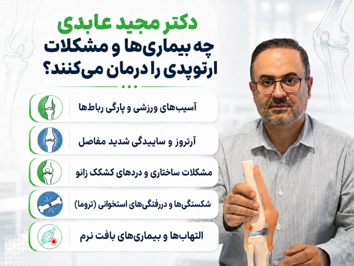 دکتر مجید عابدی چه بیماریها و مشکلات ارتوپدی را درمان میکنند؟
