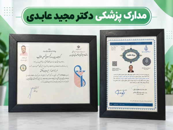 مدارک تخصصی دکتر مجید عابدی