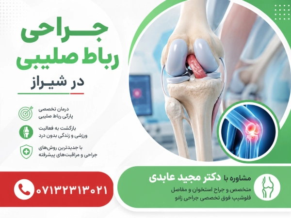 جراحی رباط صلیبی در شیراز