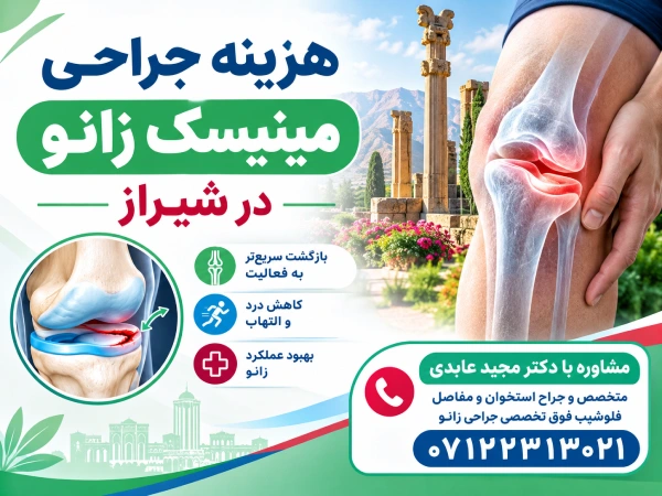 هزینه جراحی مینیسک زانو در شیراز