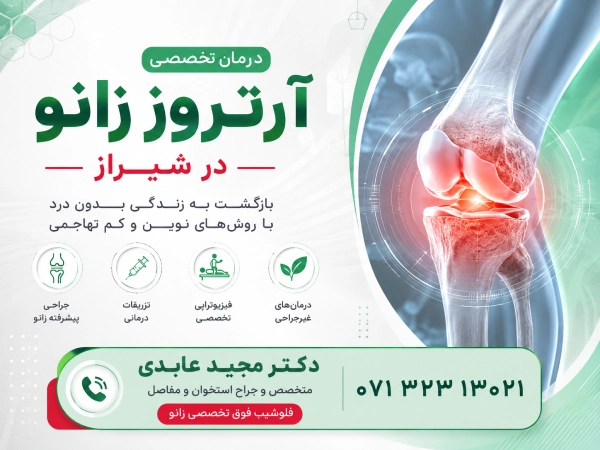 بهترین دکتر آرتروز زانو در شیراز
