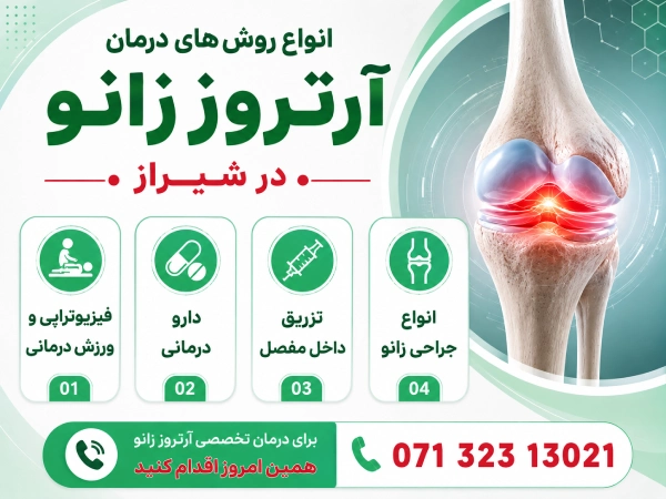 درمان آرتروز زانو در شیراز