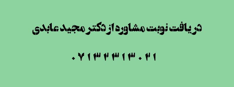 نویت گیری از دکتر مجید عابدی