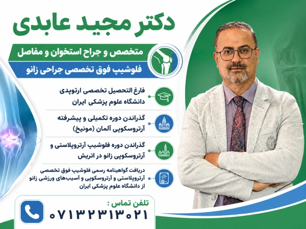 بهترین جراح زانوی ضربدری