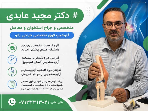 بهترین جراح مینیسک زانو در شیراز