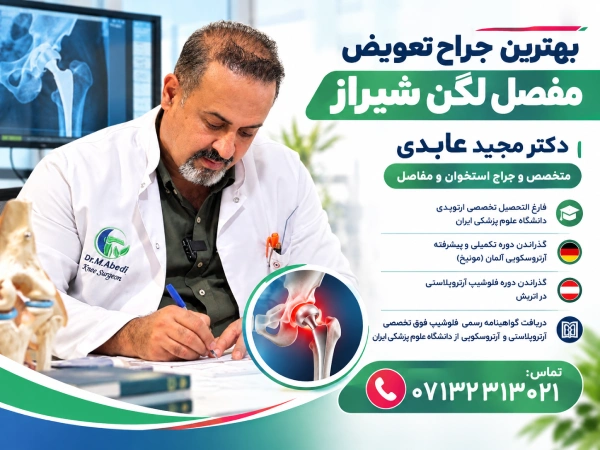بهترین جراح تعویض مفصل لگن شیراز