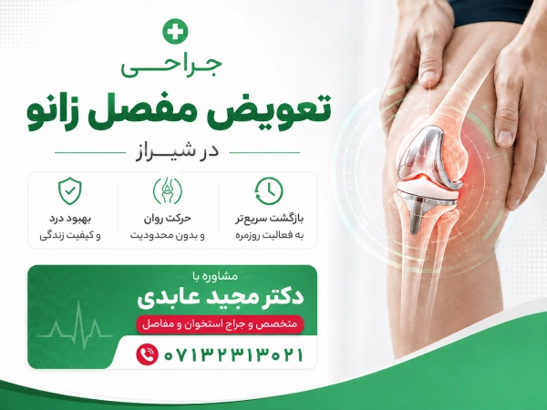 عمل تعویض مفصل زانو در شیراز