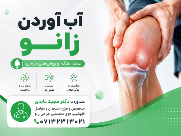 آب آوردن زانو چیست