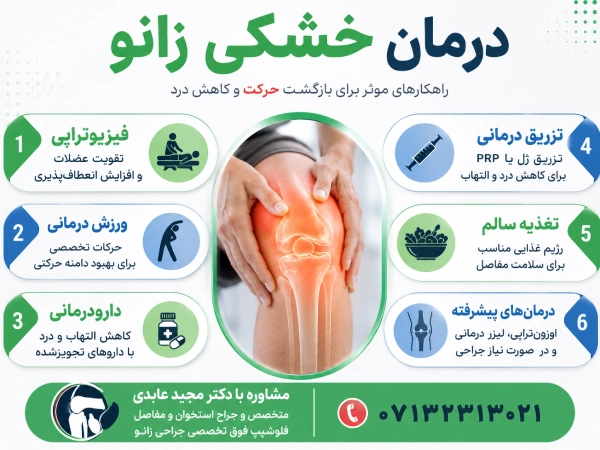 درمان خشکی زانو