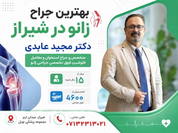 بهترین دکتر زانو در شیراز