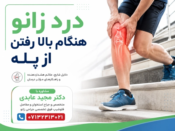 علت درد زانو هنگام بالا رفتن از پله