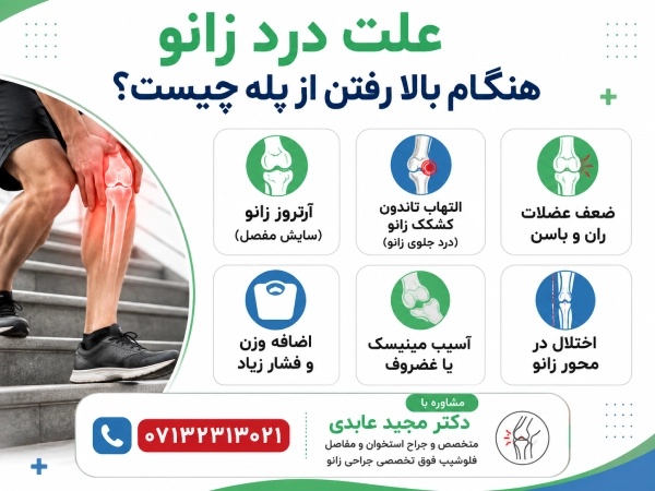 علت درد زانو هنگام بالا رفتن از پله