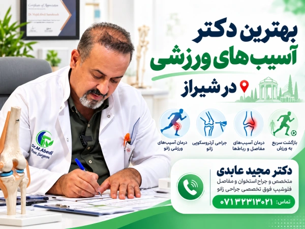 بهترین دکتر آسیبهای ورزشی در شیراز