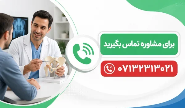 تماس برای مشاوره درباره بررسی درد لگن