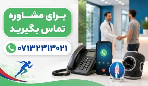 تماس برای مشاوره آسیبهای ورزشی در شیراز
