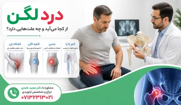 پزشک ارتوپد در حال بررسی محل درد لگن