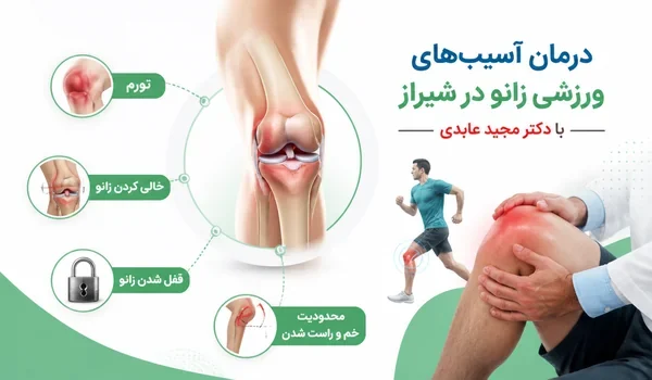 نشانههای مهم آسیب زانو در ورزشکاران