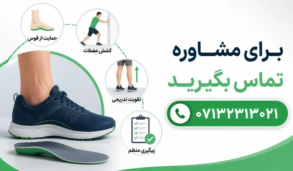 کفی طبی تمرین و کفش مناسب برای پا